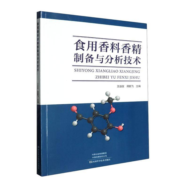 食用香料香精制备与分析技术9787572517884 王赵改河南科学技术出版社有限公司工业技术 书籍图片