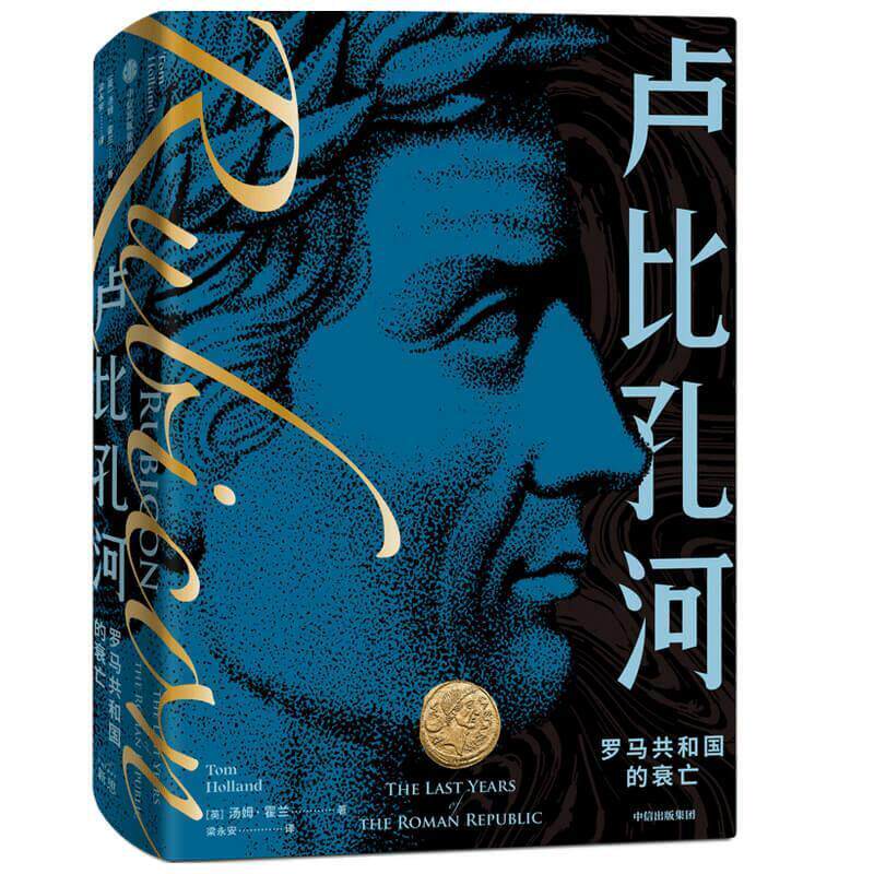 卢比孔河(罗马共和国的衰亡)(精)汤姆·霍兰罗马史爱好者古典学罗马史