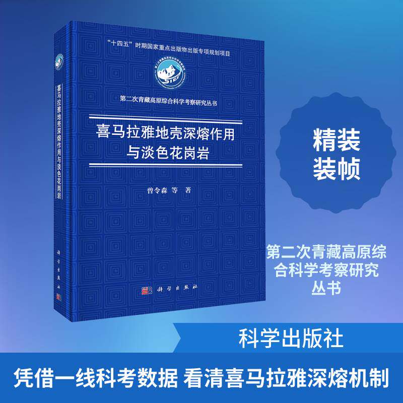 喜马拉雅地壳深熔作用与淡色花岗岩9787030845603 曾令森等科学出版社图书 书籍