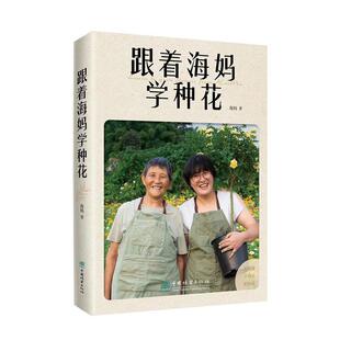 农业 邱亚敏 林业书籍 精 跟着海妈学种花