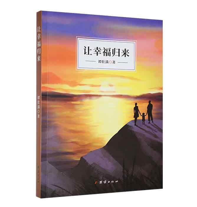 让幸福归来谭壮满  小说书籍