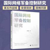 书籍 社图书 国际网络军备控制研究9787118140569 杜雁芸国防工业出版