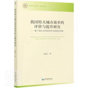 社建筑特大城市经济发展研究中国书籍 王新涛经济管理出版 我国特大城市效率 评价与提升研究——基于增长边界政策导9787509676158