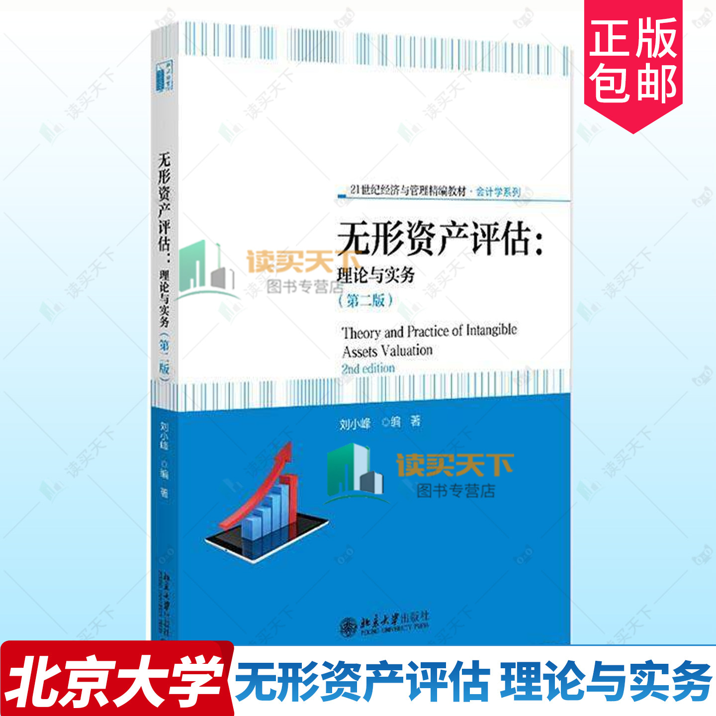 无形资产评估 理论与实务第二版2版 刘小峰 21世纪经济与管理精编教材·会计学系列 北京大学出版社9787301366417