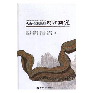辽西义县组-冀北大店子组火山-沉积地层对9787562538370 张立东中国地质大学出版社自然科学火山沉积地质学对比研究辽宁河北书籍