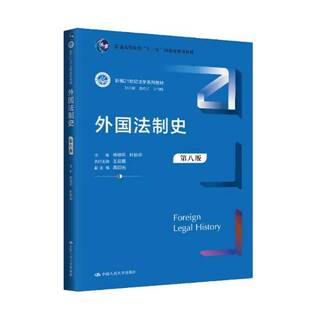 外国法制史 第八版8版 新编21世纪法学系列教材 普通高等教育“十一五” 规划教材 林榕年 叶秋华 中国人民大学出版社