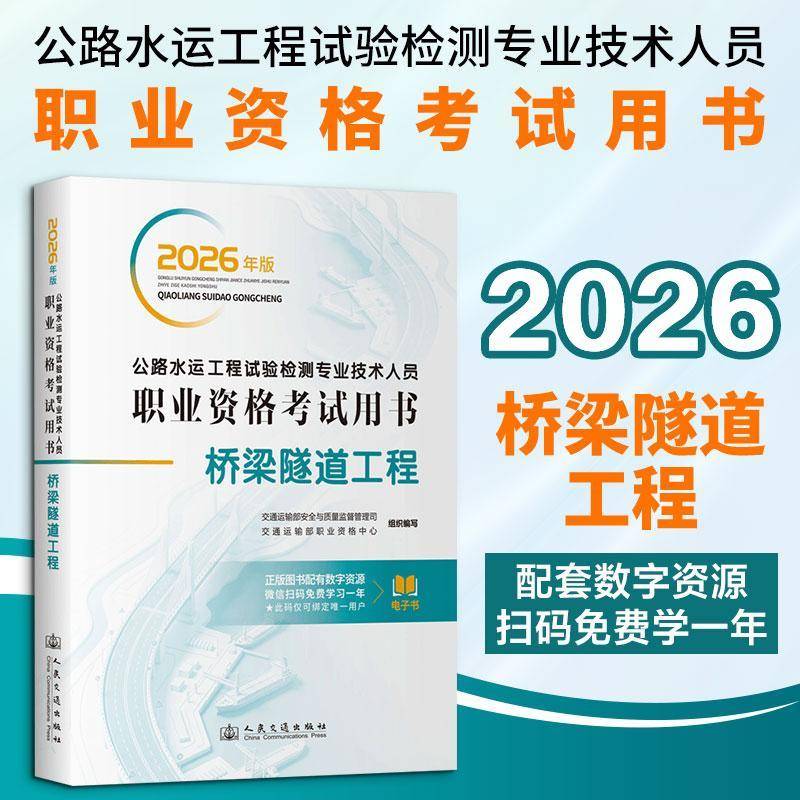 公路水运工程试验检测专业技术人员职业资格考书:桥梁隧道9787114212475 交通运输部与质量监督管理司人民交通出版社股份图书 书籍