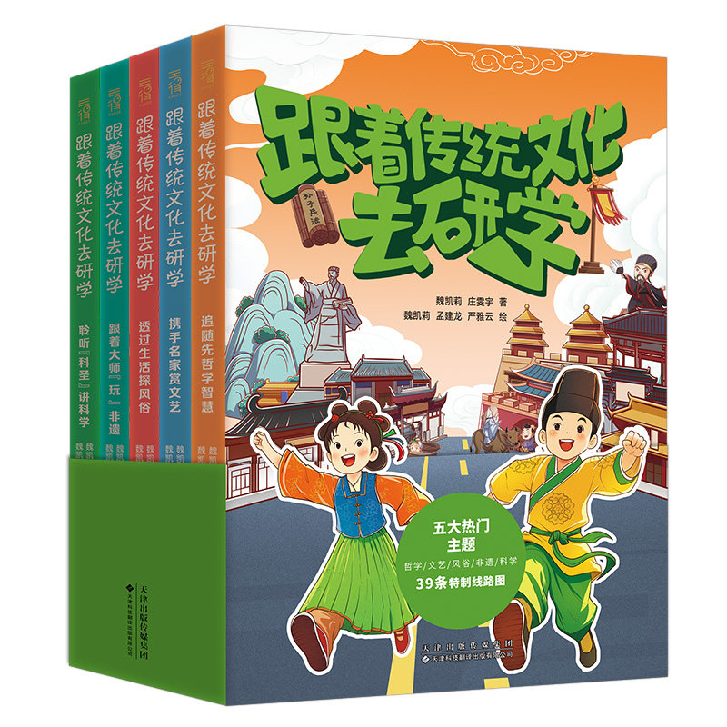 正版包邮 跟着传统文化去研学 魏凯莉，庄雯宇著 天津科技翻译出版有限公司 9787543347779