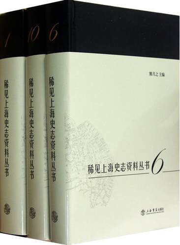 稀见上海史志资料丛书熊月之 地方史上海地方史史料历史书籍