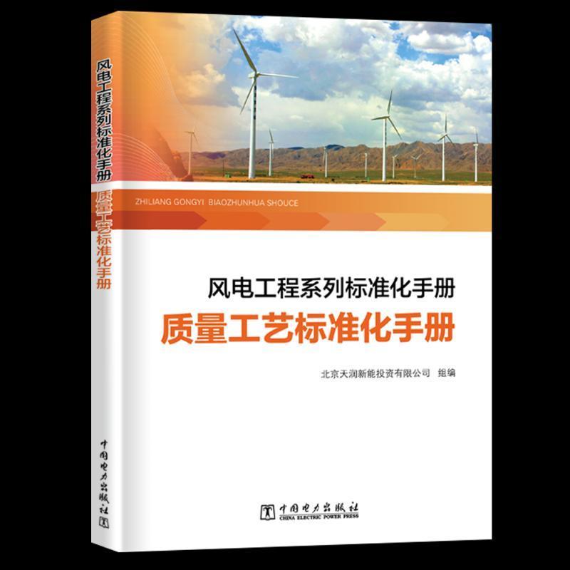 风电工程系列标准化手册:质量工艺标准化手册9787519823207 本书委会中国电力出版社工业技术风力发电电力工程标准化管理手册书籍