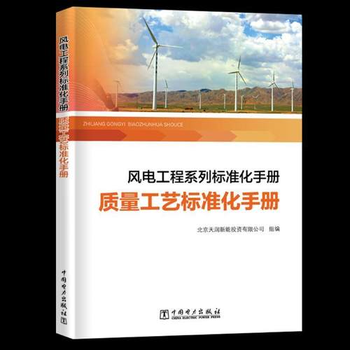 风电工程系列标准化手册:质量工艺标准化手册9787519823207 本书委会中国电力出版社工业技术风力发电电力工程标准化管理手册书籍