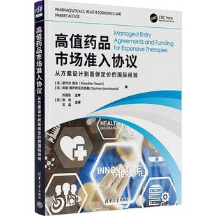 高值药品市场准入协议:从方案设计到医保定价的经验9787302689874 蒙代尔·图米清华大学出版社图书 书籍