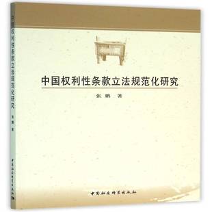 中国权利性条款立法规范化研究9787516167373 张鹏中国社会科学出版社政治公民权立法研究中国书籍