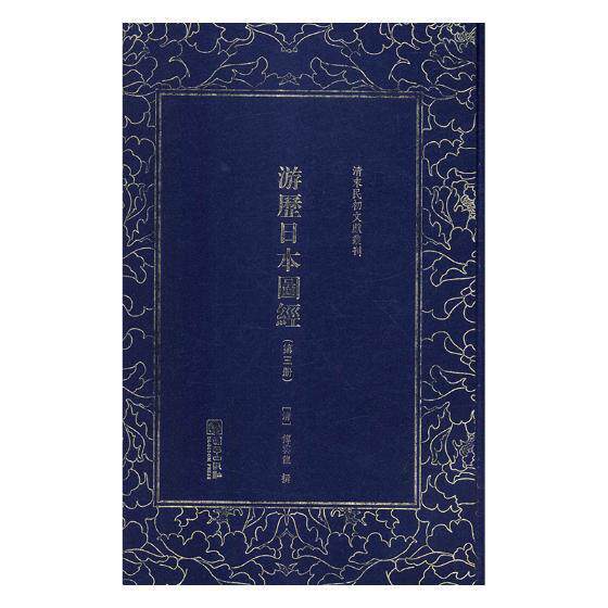 清末民初文献丛刊:游历日本图经（全五册）傅云龙普通大众日本近代史史料历史书籍