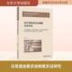 书籍 社图书 法官遴选委员会制度实证研究9787301367674 张晓彤北京大学出版