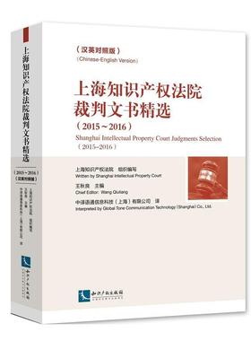 上海知识产权法院裁判文书:汉英对照版:Chinese-English version:2015-2016:2015王秋良 知识产权民事诉讼判法律文书上海法律书籍