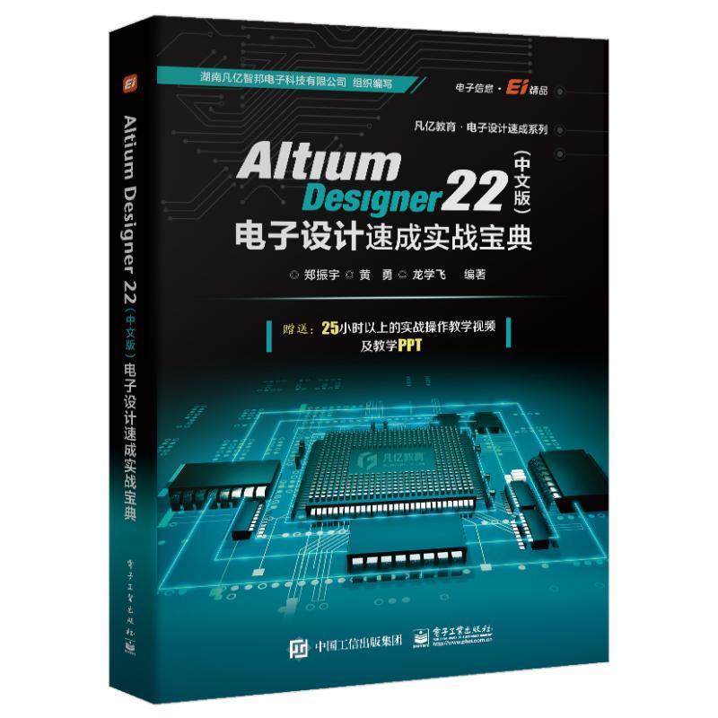 Altium Designer 22(中文版)电子设计速成实战宝典郑振宇  工业技术书籍