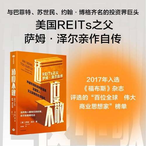 适度不敬:REITs之父萨姆·泽尔自传9787521773545 萨姆·泽尔中信出版集团股份有限公司传记 书籍