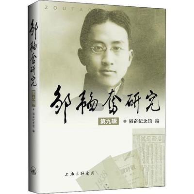 邹韬奋研究（第九辑）韬奋纪念馆  传记书籍