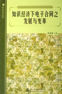 科学法学论丛 书 林瑞珠 书籍 知识经济下电子合同之发展与变革 9787301095287 管理