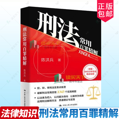 刑法常用百罪精解 陈洪兵 破解刑法常用百罪 法律法规 中国法律 罪名实务判例 法律书籍 中国人民大学出版社 正版