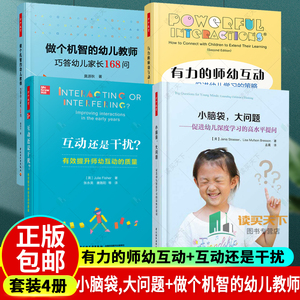 4册 有力的师幼互动 促进幼儿学习的策略+互动还是干扰 有效提升师幼互动的质量+小脑袋 大问题+做个机智的幼儿教师 万千教育