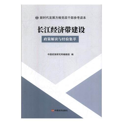 长江经济带建设中国政策研究网辑组  经济书籍