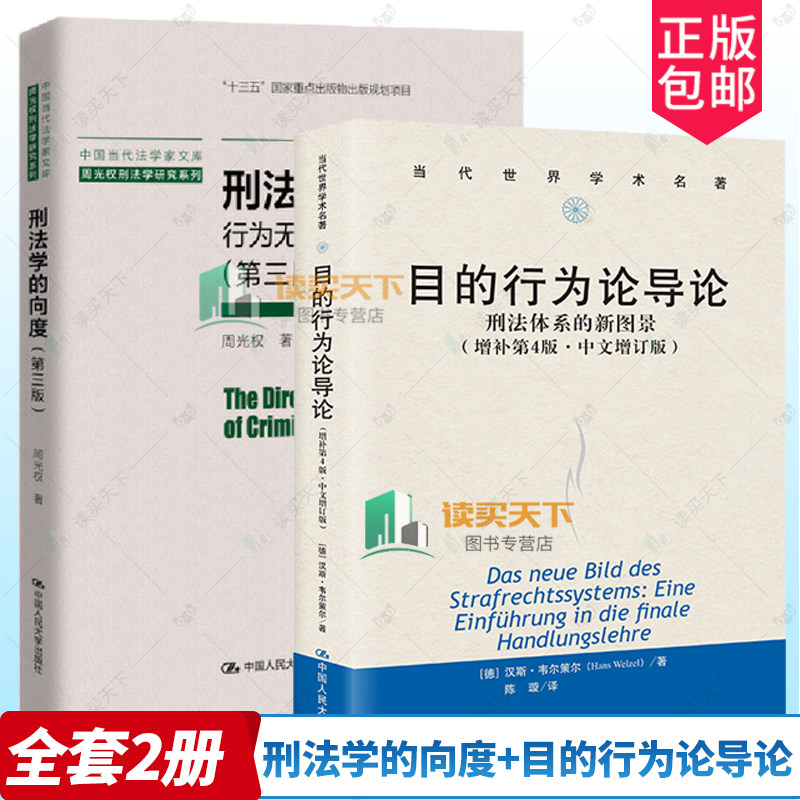 2册 刑法学的向度 行为无价值论的深层追问 第三3版  +目的行为论导论 刑法体系的新图景 增补第4版四版·中文增订版  法学理论