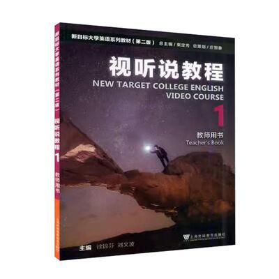 视听说教程:1:1:教师用书:Teacher'ook徐锦芬  图书书籍