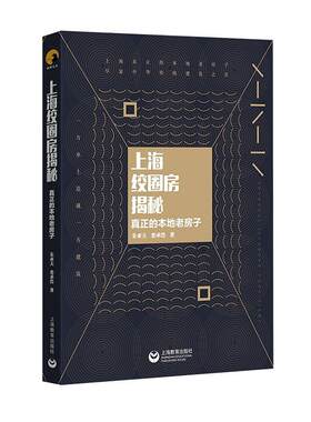 上海绞圈房揭秘(真正的本地老房子)朱亚夫娄承浩普通大众民居古建筑研究上海旅游地图书籍