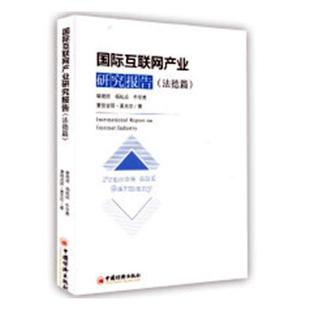 书裴艳丽 经济 法德篇 国际互联网产业研究报告 书籍