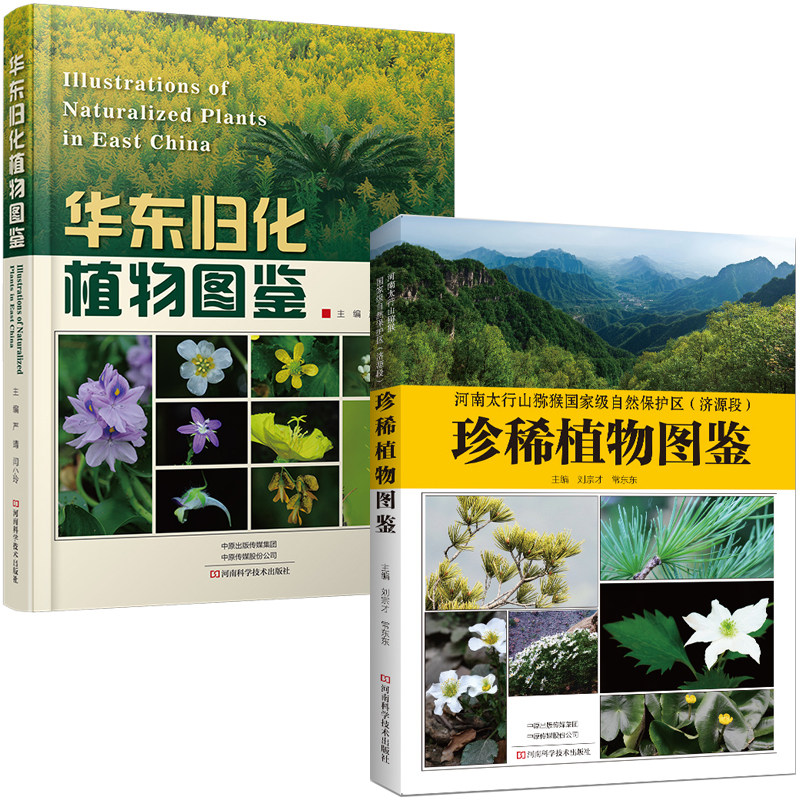 华东归化植物图鉴2册珍稀植物
