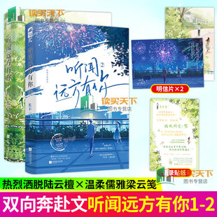听闻远方有你1+2 张不一著 青春校园暗恋治愈救赎文言情小说实体书籍 恣意侠气少女 陆云檀vs深情隐忍少年 梁云笺
