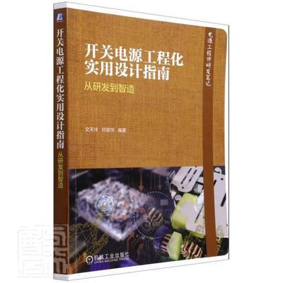 开关电源工程化实用设计指南——从研发到智造文天祥本科及以上开关电源设计指南工业技术书籍