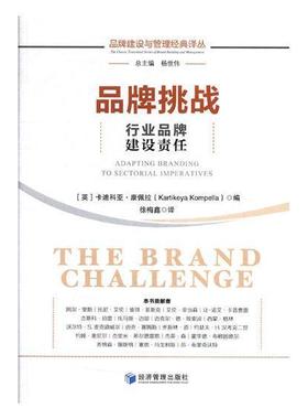 品牌挑战:行业品牌建设责任:adapting branding to sectorial imperatives卡迪科亚·康佩拉 品牌企业管理研究管理书籍