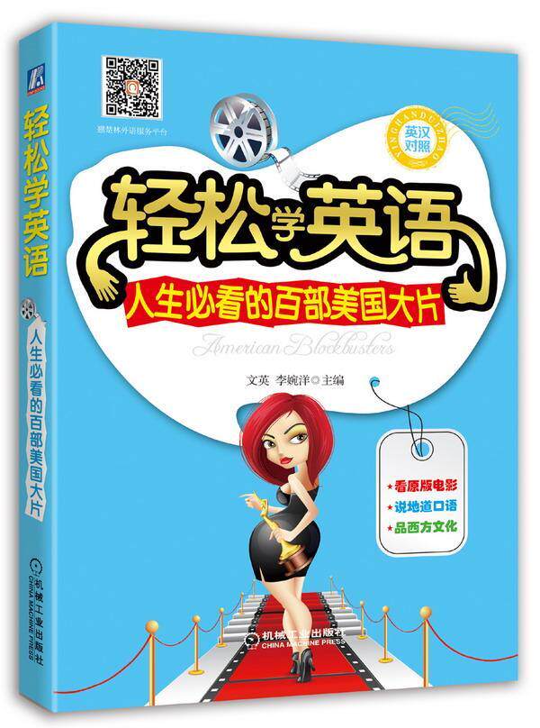 轻松学英语——人生的百部美国大片 英汉对照+微信阅读。看原版电影,说地道口语,品西方 书 文英 9787111483762 外语 书