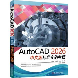 正版包邮 AutoCAD 2026中文版标准实例教程 9787111793878 胡仁喜 机械工业出版社