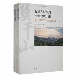 促进乡村振兴 经济书籍 建成小康：第三届莫干山会议论文集莫干山会议组委会