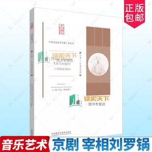 正版包邮 京剧 宰相刘罗锅 石逸莉编译 外语教学与研究出版社 9787513556897