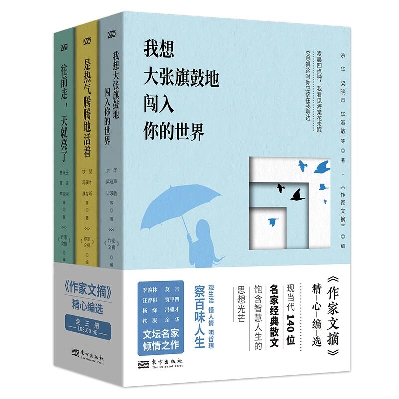 我想大张旗鼓地闯入你的世界+是热气腾腾地活着+往前走天就亮了作家文搞散文3册 余华铁凝黄永玉莫言李银河冯骥才杨绛汪曾祺散文