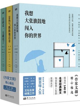 我想大张旗鼓地闯入你的世界+是热气腾腾地活着+往前走天就亮了作家文搞散文3册 余华铁凝黄永玉莫言李银河冯骥才杨绛汪曾祺散文