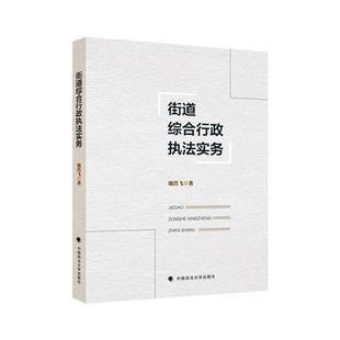 街道综合行政执法实务 街道办事处 行政执法 戢浩飞 编著 9787576413168 中国政法大学出版社