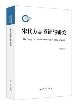 宋代方志考证与研究桂始馨普通大众方志学研究中国宋代历史书籍
