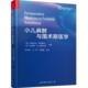 卫生 医药 书籍 书玛丽内拉·阿斯图托 小儿麻醉与围术期医学
