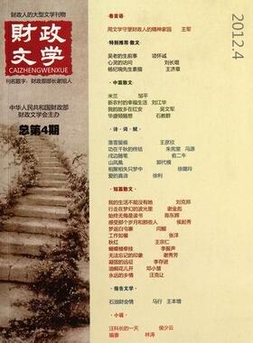 财政文学第4期(2012.4)宁新路 中国文学当代文学作品集经济书籍