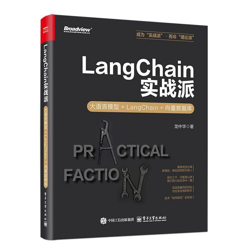 正版包邮 LANGCHAIN实战派 大语言模型+LANGCHAIN+向量数据库 9787121490682 龙中华 电子工业出版社计算机与网络 书籍
