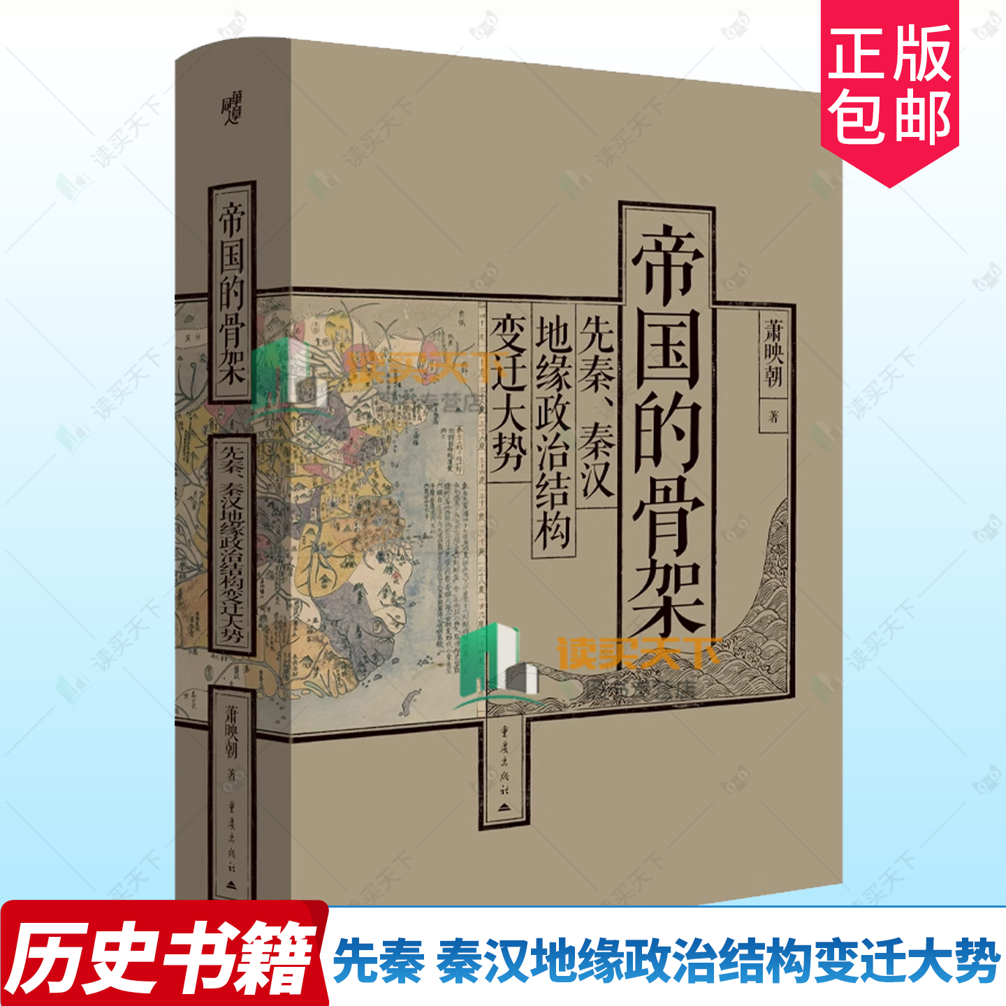 正版包邮 帝国的骨架 先秦 秦汉地缘政治结构变迁大势 萧映朝著 重庆出版社 9787229188030