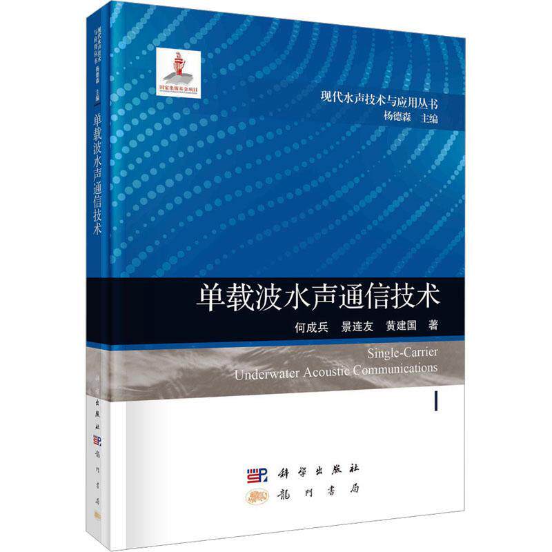 正版包邮 单载波水声通信技术 何成兵 景连友 黄建国 著 9787508863689 科学出版社 工业技术书籍