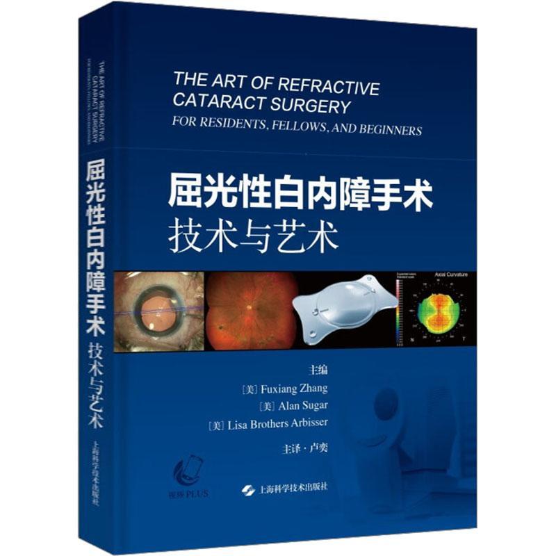 正版 屈光性白内障手术 技术与艺术 卢奕主译 临床眼科白内障手术术前准备人工晶状体手术 上海科学技术出版社9787547862476