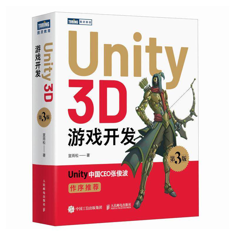 正版 Unity 3D游戏开发 第3版 第三版 宣雨松 Unity3d场景游戏开发定制教程脚本编程游戏设计完全自学教程书籍 人民邮电出版社